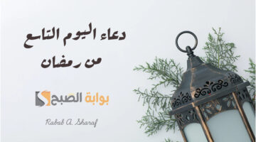 دعاء اليوم التاسع من رمضان 1