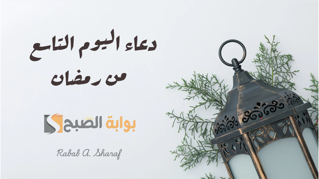 دعاء اليوم التاسع من رمضان 1446.. “اللهم أرزقني حسن الخاتمة وأغفر لي ذنوبي وأهدني صراطك المستقيم”