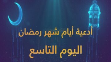 دعاء اليوم التاسع من شهر رمضان 2025 ادعية يوم 9 رمضان 1446 660x330 1