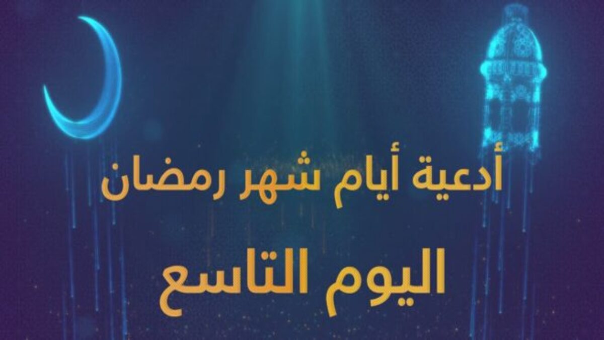 "دعاء اليوم التاسع من رمضان 2025" .. وهذه الأدعية المستحبة من الكتاب والسنة 2 “دعاء اليوم التاسع من رمضان 2025” .. وهذه الأدعية المستحبة من الكتاب والسنة