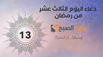 دعاء اليوم الثالث عشر من رمضان