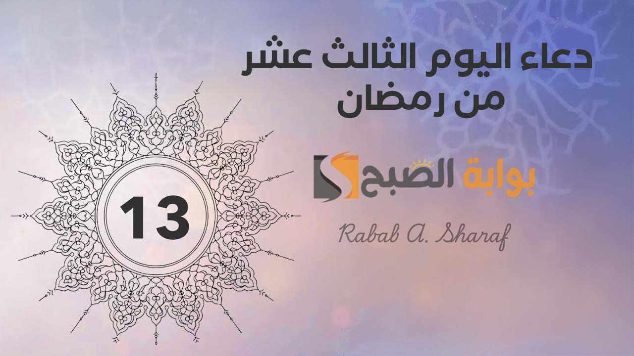 "اللهم أبدل همنا فرجًا واشرح صدورنا ويسر أمورنا".. دعاء اليوم الثالث عشر من رمضان مفاتيح الجنان 1446 9 “اللهم أبدل همنا فرجًا واشرح صدورنا ويسر أمورنا”.. دعاء اليوم الثالث عشر من رمضان مفاتيح الجنان 1446