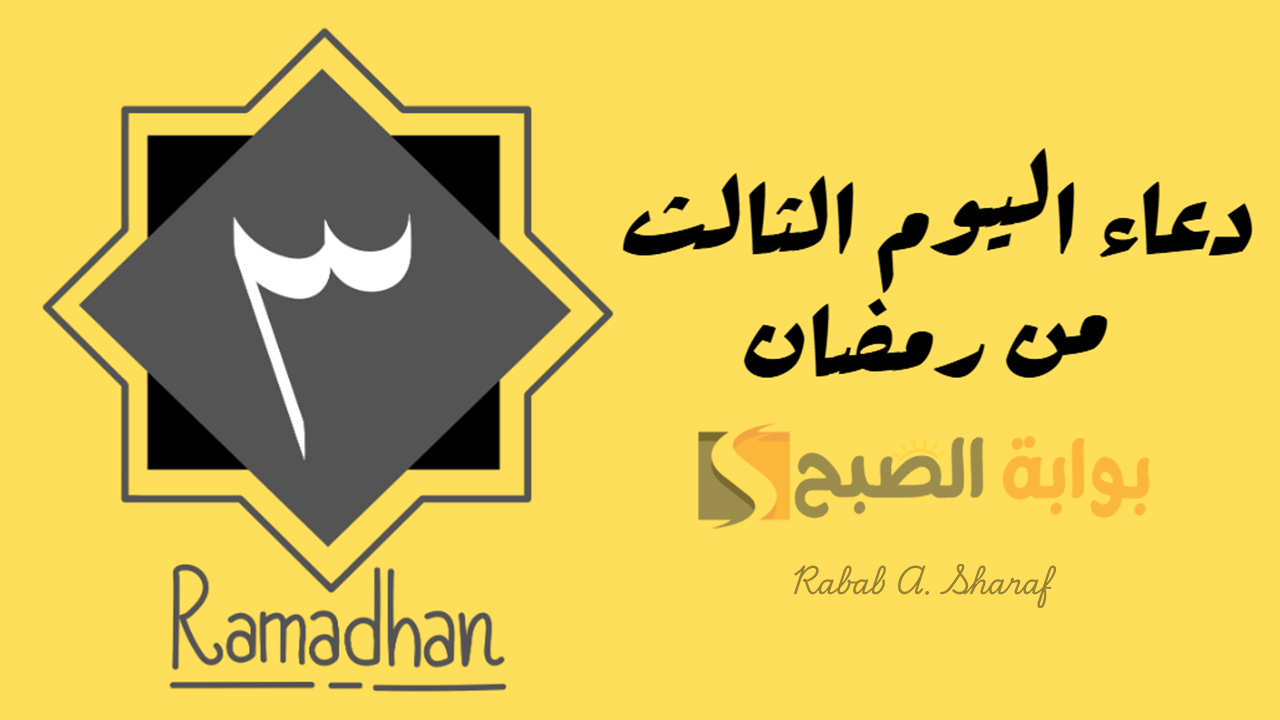 “اللهم هب لنا من أزواجنا وذرياتنا قرة أعين لنا”.. دعاء اليوم الثالث من رمضان 2025 تقبل الله منكم