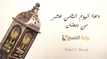 دعاء اليوم الثامن عشر من رمضان