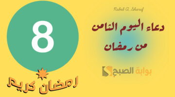 دعاء اليوم الثامن من رمضان
