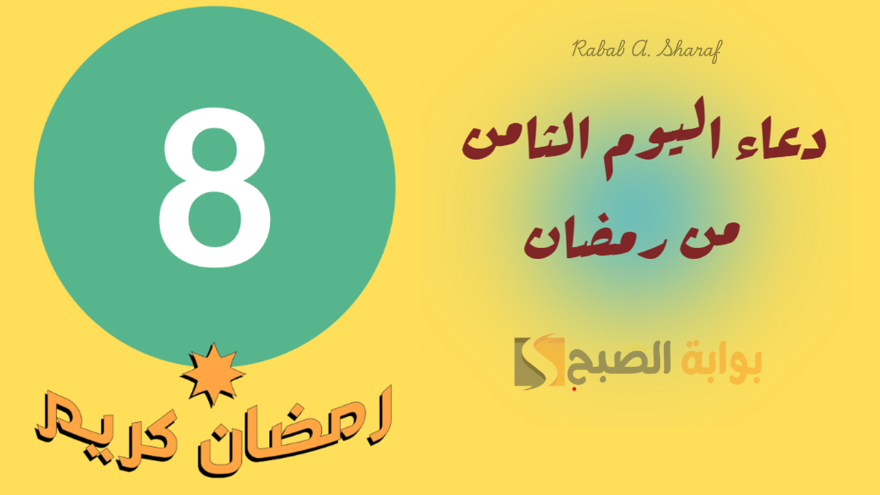“اللهم بشرنا بما يسرنا، واقض حوائجنا، واشرح صدورنا”.. دعاء اليوم الثامن من رمضان 1446