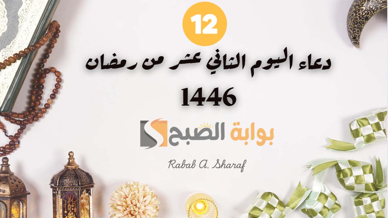دعاء اليوم الثاني عشر من رمضان 1446.. "اللهم اجعل القرآن شفيعا لنا يوم القيامة وأنر به قبورنا وقلوبنا" 9 دعاء اليوم الثاني عشر من رمضان 1446.. “اللهم اجعل القرآن شفيعا لنا يوم القيامة وأنر به قبورنا وقلوبنا”