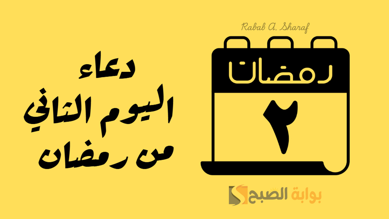 " اللهم تقبل مني طاعتي واكتب لي الأجر العظيم".. دعاء اليوم الثاني من رمضان 2025 5 ” اللهم تقبل مني طاعتي واكتب لي الأجر العظيم”.. دعاء اليوم الثاني من رمضان 2025