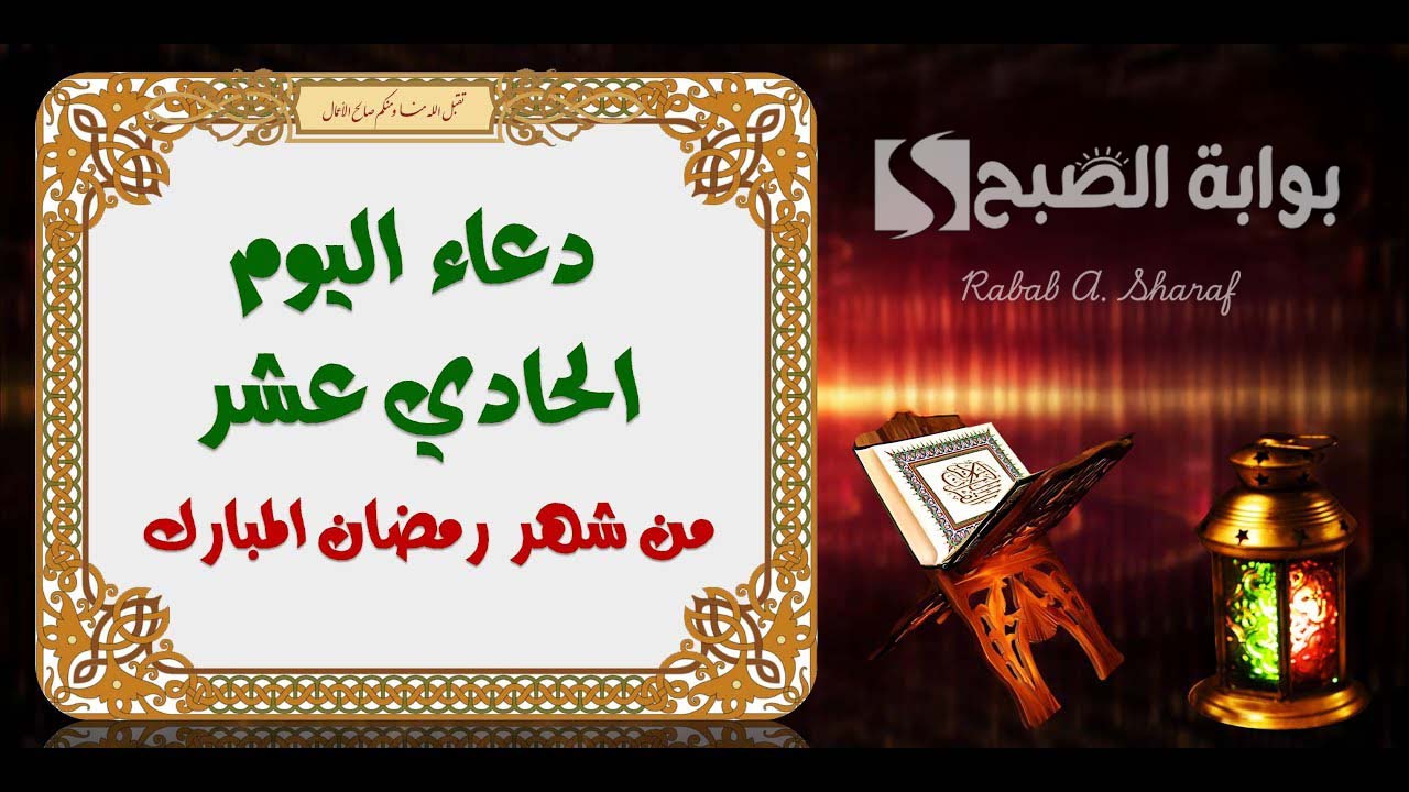 صور دعاء اليوم الحادي عشر من رمضان 1446.. اللهم بشرنا بالخير وارزقنا التوفيق في كافة أمور حياتنا 8 صور دعاء اليوم الحادي عشر من رمضان 1446.. اللهم بشرنا بالخير وارزقنا التوفيق في كافة أمور حياتنا
