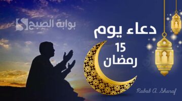 دعاء اليوم الخامس عشر من رمضان