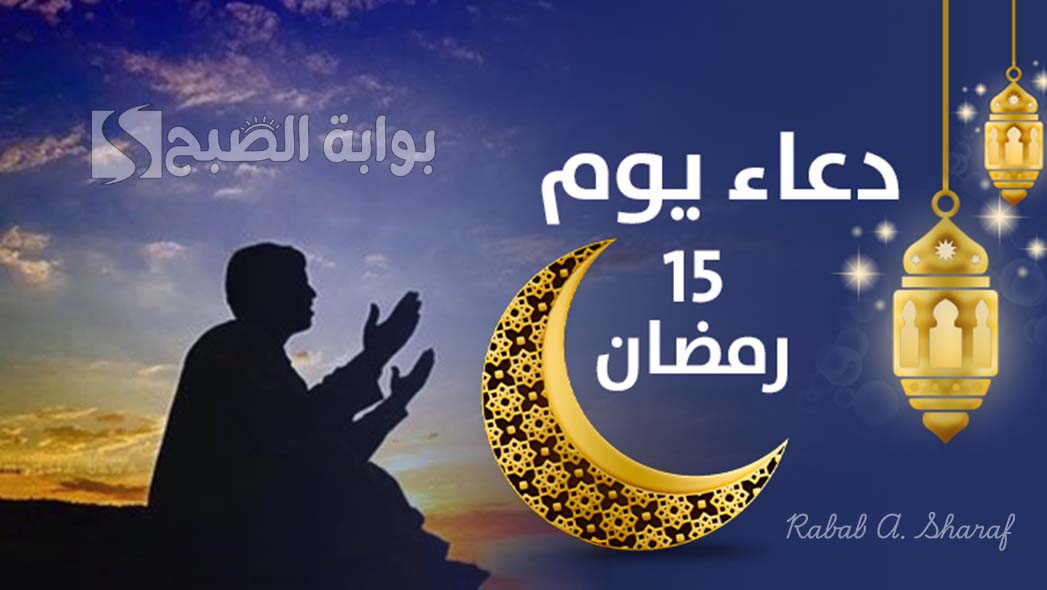 "اللهم لا تدع لنا ذنبًا إلا غفرته ولا هما إلا فرجته ولا حاجة إلا قضيتها لنا".. دعاء اليوم الخامس عشر من رمضان 1446 8 “اللهم لا تدع لنا ذنبًا إلا غفرته ولا هما إلا فرجته ولا حاجة إلا قضيتها لنا”.. دعاء اليوم الخامس عشر من رمضان 1446