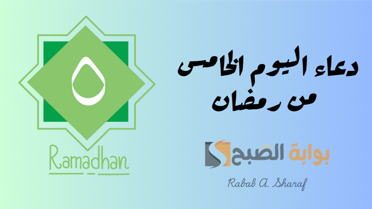 “اللهم قرب بيننا وبين كل عمل صالح يقربنا إليك”.. دعاء اليوم الخامس من رمضان 2025 ساعة الإفطار والسحور