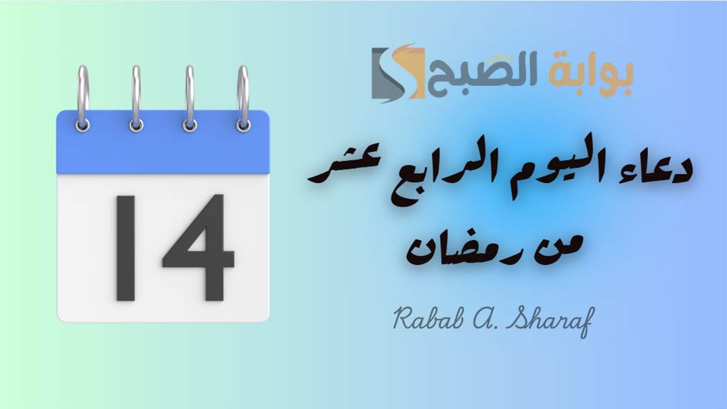 "اللهم إن كان هناك ذنب يحول بيننا وبين طاعتك فاغفره لنا".. دعاء اليوم الرابع عشر من رمضان 5 “اللهم إن كان هناك ذنب يحول بيننا وبين طاعتك فاغفره لنا”.. دعاء اليوم الرابع عشر من رمضان