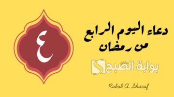 دعاء اليوم الرابع من رمضان