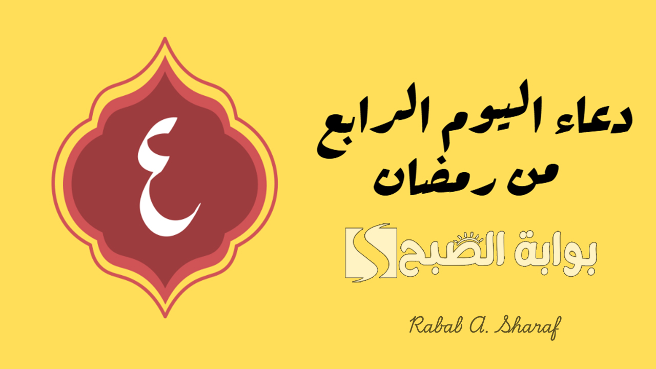 “اللهم إنا نسألك العوض الجميل عن كل سوء رأيناه في حياتنا”.. دعاء اليوم الرابع من رمضان 1446
