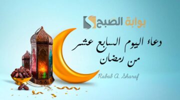 دعاء اليوم السابع عشر من رمضان