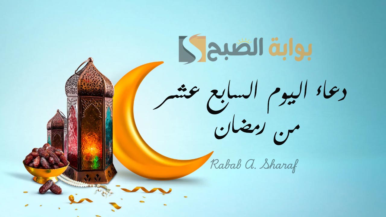دعاء اليوم السابع عشر من رمضان 1446.. "اللهم اهدنا فيمن هديت، وعافنا فيمن عافيت، وتولنا فيمن توليت" 5 دعاء اليوم السابع عشر من رمضان 1446.. “اللهم اهدنا فيمن هديت، وعافنا فيمن عافيت، وتولنا فيمن توليت”
