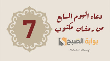 دعاء اليوم السابع من رمضان 1446 مكتوب