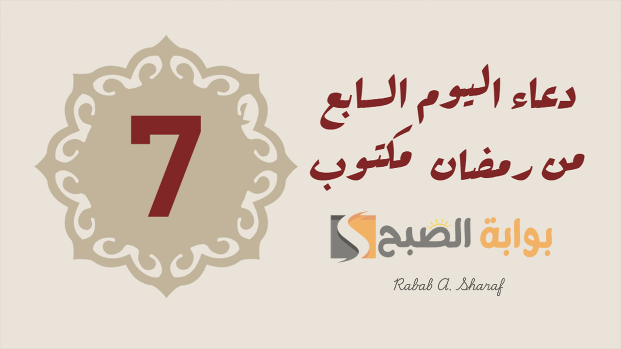 اللهم بلغنا ليلة القدر واجعلنا من عتقائك.. دعاء اليوم السابع من رمضان 1446 مكتوب