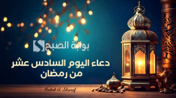 دعاء اليوم السادس عشر من رمضان
