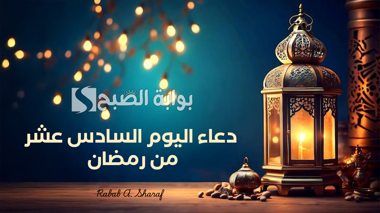 دعاء اليوم السادس عشر من رمضان 1446.. "اللهم اكتب لنا الخير في جميع أمور حياتنا، واستر عيوبنا" 5 دعاء اليوم السادس عشر من رمضان 1446.. “اللهم اكتب لنا الخير في جميع أمور حياتنا، واستر عيوبنا”