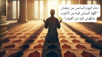 دعاء اليوم السادس من رمضان 2025