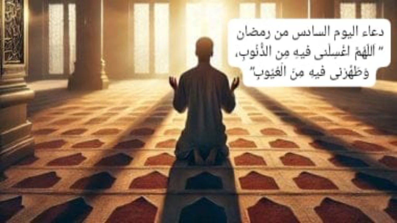دعاء اليوم السادس من رمضان 2025 "اَللّهُمَّ اغْسِلْنى فيهِ مِن الذُّنُوبِ، وَطَهِّرْنى فيهِ مِنَ الْعُيُوبِ 5 دعاء اليوم السادس من رمضان 2025 “اَللّهُمَّ اغْسِلْنى فيهِ مِن الذُّنُوبِ، وَطَهِّرْنى فيهِ مِنَ الْعُيُوبِ