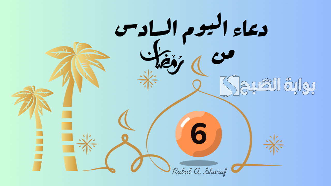 دعاء اليوم السادس من رمضان 1446.. اللهم فرج كروبنا واشرح صدورنا واقضي لنا حوائجنا