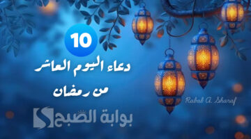 دعاء اليوم العاشر من رمضان