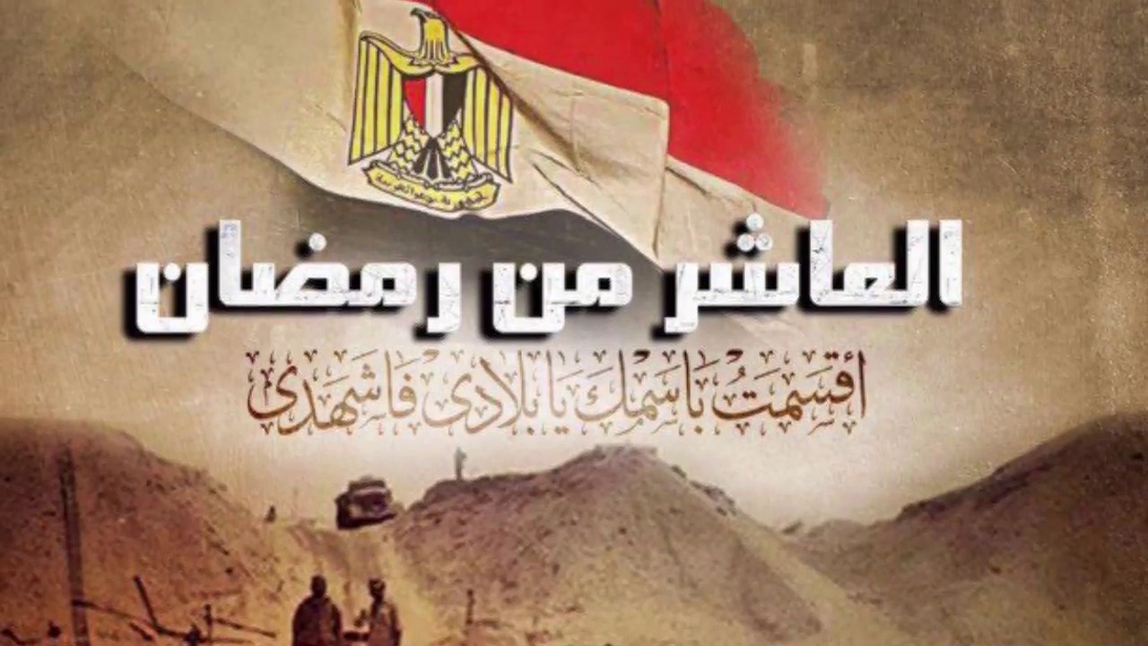 دعاء اليوم العاشر من رمضان في ذكري انتصارات رمضان 1973