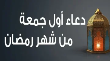دعاء اول جمعة في رمضان 2025