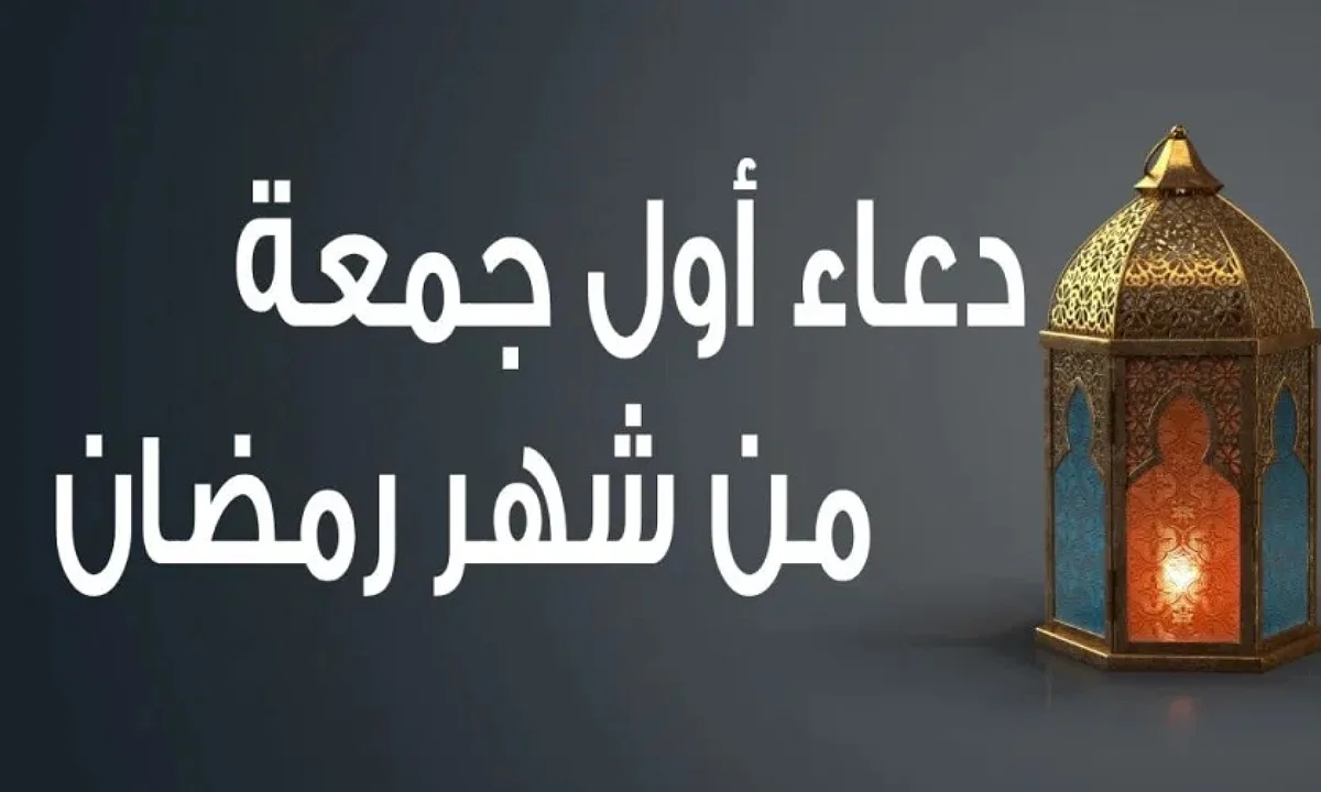 اللهم تقبل صيامنا.. دعاء اول جمعة في رمضان 2025 مكتوب وكل عام وأنتم بخير