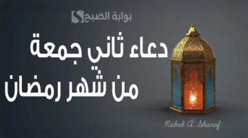دعاء ثاني جمعة من رمضان