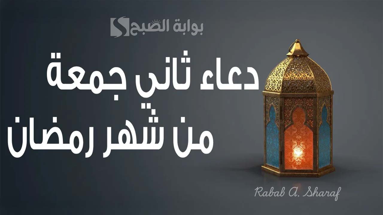 دعاء ثاني جمعة من رمضان 2025.. اللهم اجعل ليلة الجمعة الثانية من رمضان ليلة سكينة ومغفرة 8 دعاء ثاني جمعة من رمضان 2025.. اللهم اجعل ليلة الجمعة الثانية من رمضان ليلة سكينة ومغفرة