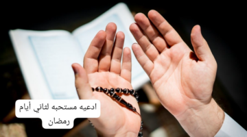 دعاء ثاني يوم رمضان