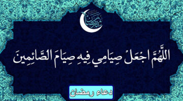 دعاء رمضان