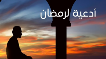 دعاء رمضان مكتوب