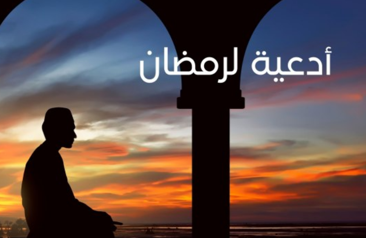 دعاء رمضان مكتوب أفضل أدعية رمضان قصيرة مؤثرة اليوم الأول وحتى أخر يوم من رمضان