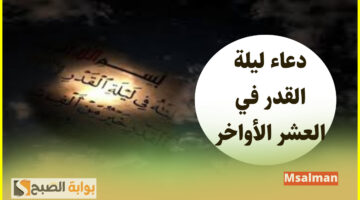 دعاء ليلة القدر في العشر الأواخر 1