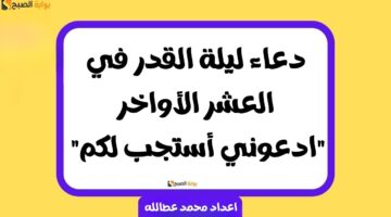 دعاء ليلة القدر في العشر الأواخر