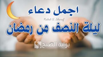 دعاء ليلة النصف من رمضان 1446