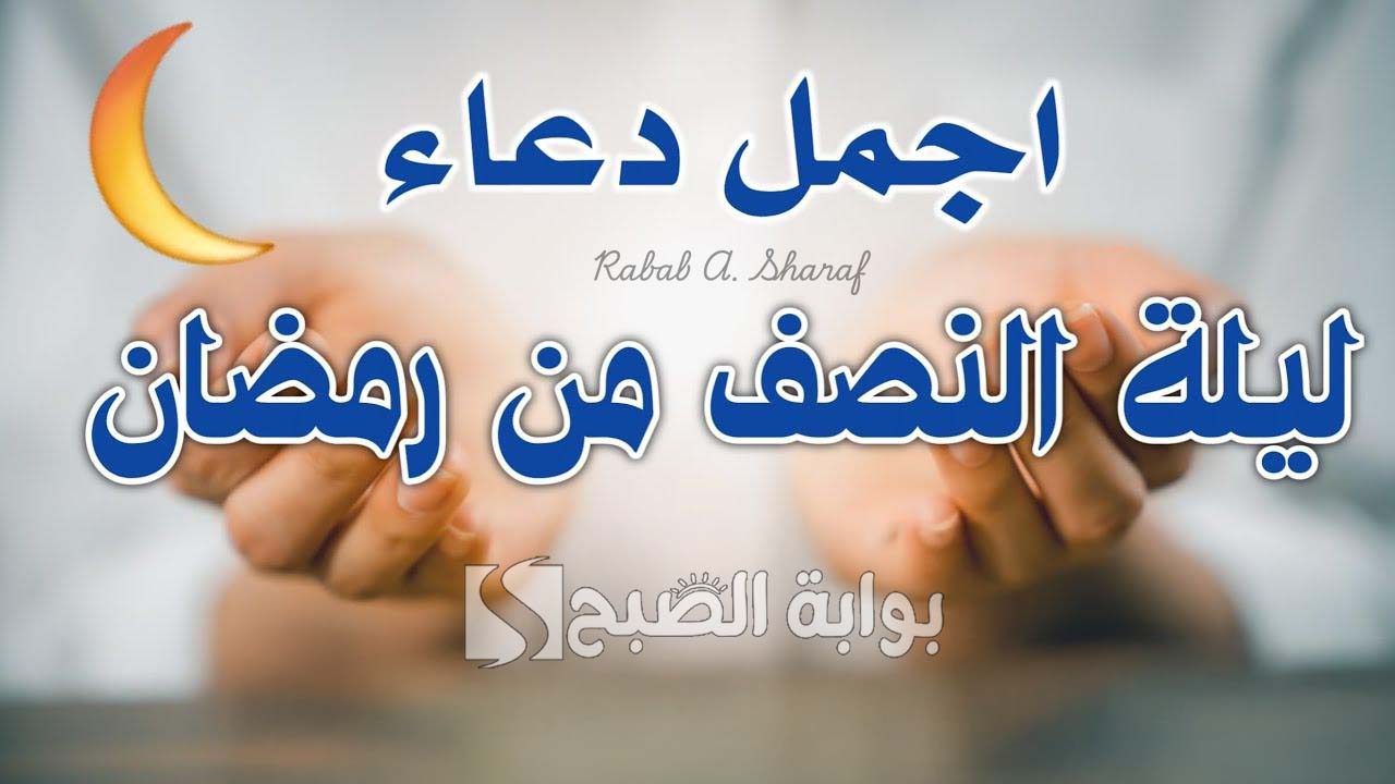 "اللهم اهد لي زوجي وأصلح لي ذريتي وبارك لي في أبي وأمي".. دعاء ليلة النصف من رمضان 1446 5 “اللهم اهد لي زوجي وأصلح لي ذريتي وبارك لي في أبي وأمي”.. دعاء ليلة النصف من رمضان 1446