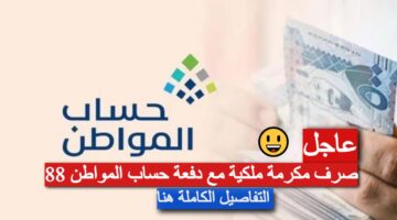 دفعة حساب المواطن 88 1280x720 1