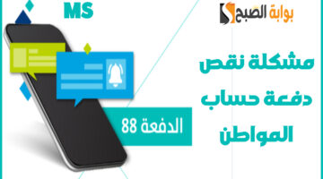 دفعة حساب المواطن 88