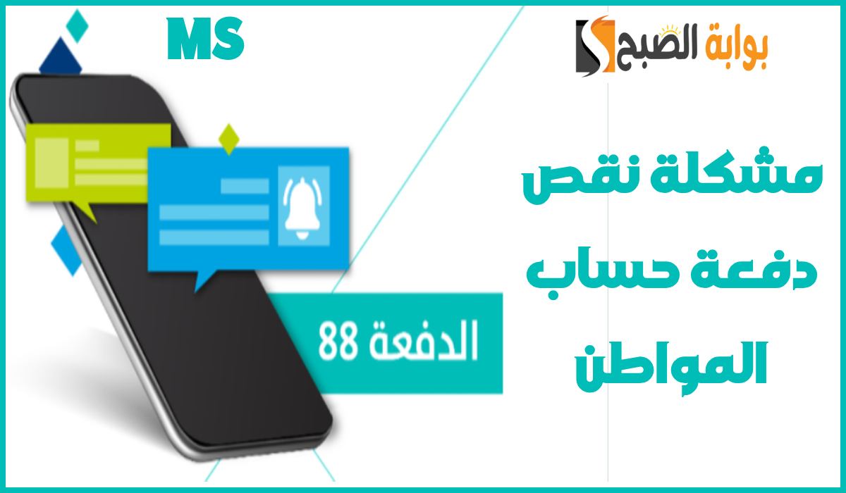 ماذا تفعل إذا كانت دفعة حساب المواطن غير مكتملة والمبلغ أقل؟.. خدمة المستفيدين ترد