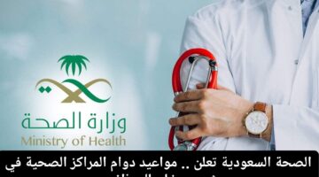 دوام المراكز الصحية في رمضان ١٤٤٦