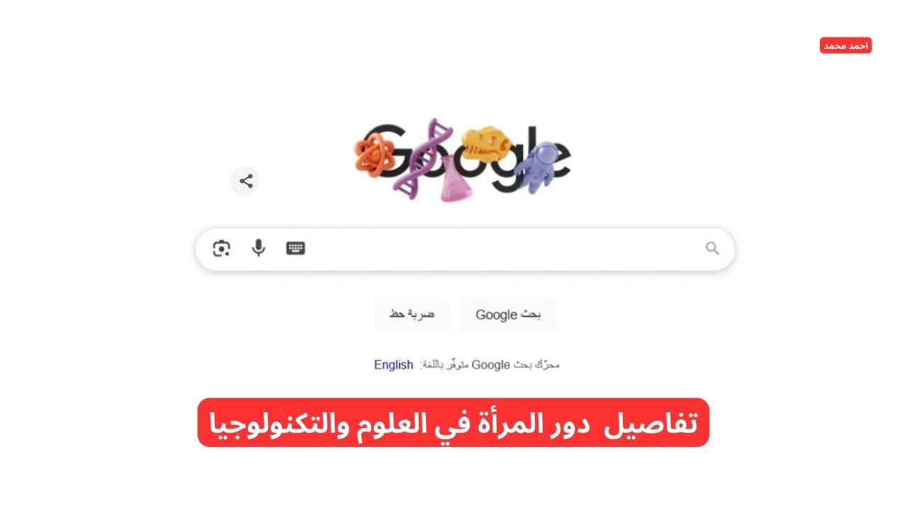 اعرف.. ما هي تفاصيل دور المرأة في العلوم والتكنولوجيا والهندسة والرياضيات STEM التي احتفى بها جوجل؟