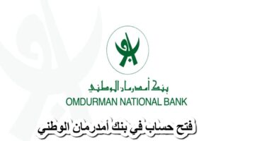 رابط إنشاء فتح حساب في بنك أمدرمان الوطني أونلاين 2025