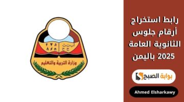 رابط استخراج أرقام جلوس الثانوية العامة 2025 اليمن