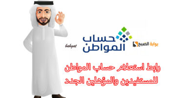 رابط استعلام حساب المواطن